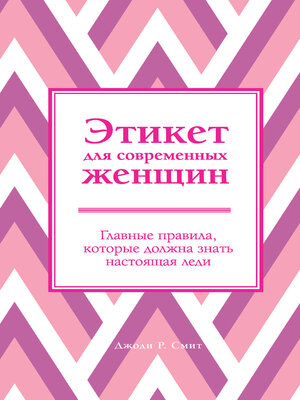cover image of Этикет для современных женщин. Главные правила, которые должна знать настоящая леди